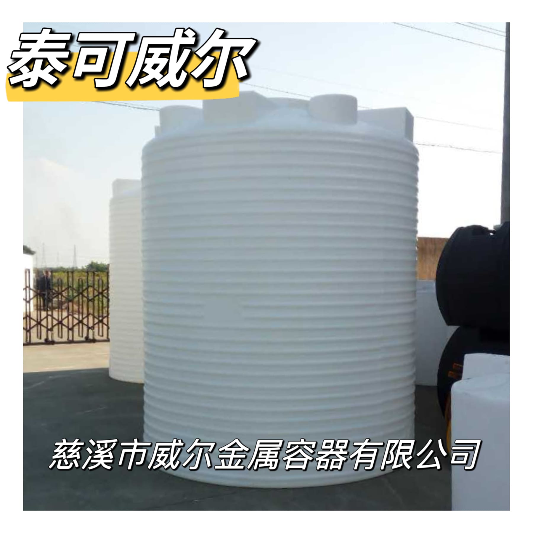泰可威尔 10吨PE储罐立式储罐水箱  废液罐  PAC储罐