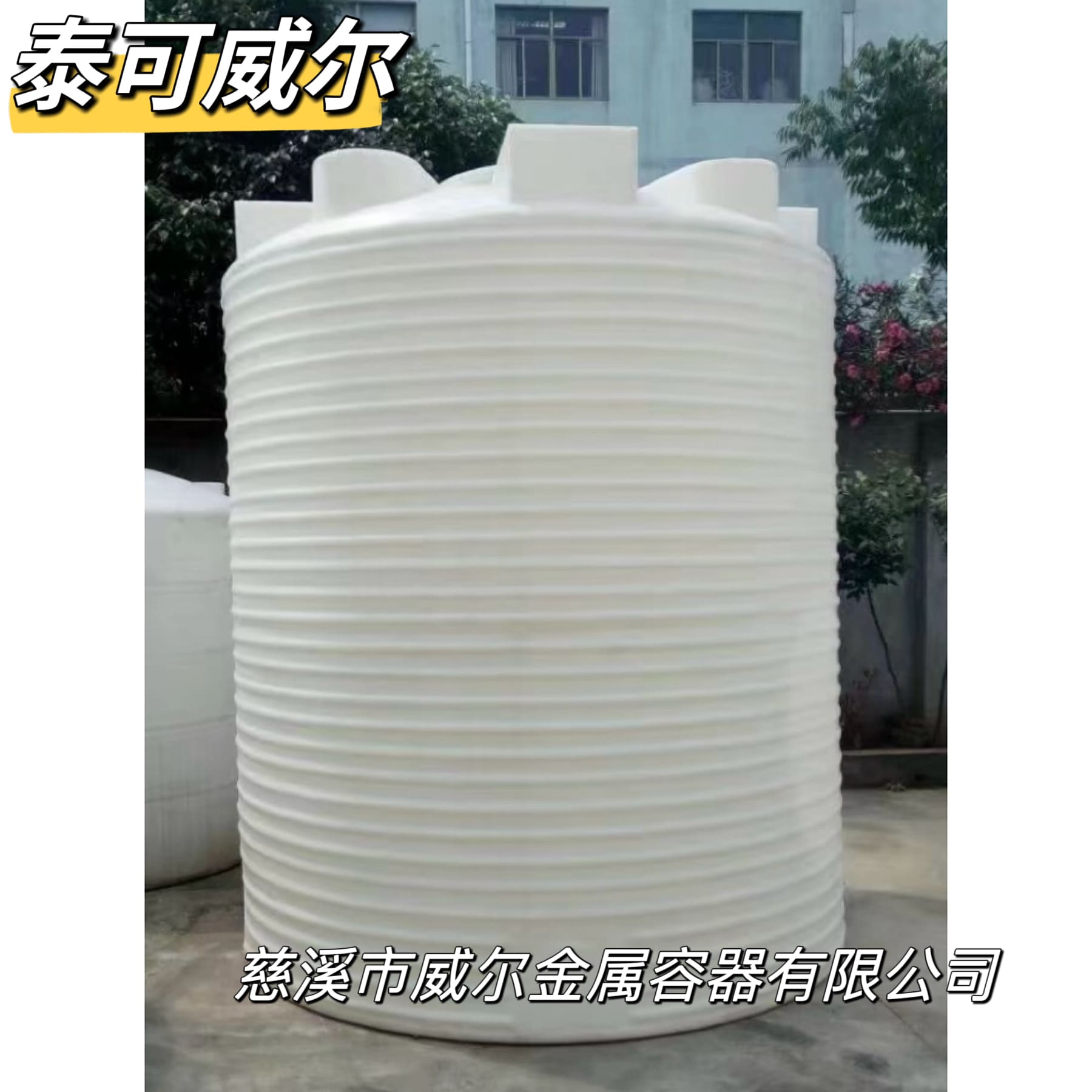 泰可威尔 10吨PE储罐立式储罐水箱  废液罐  PAC储罐