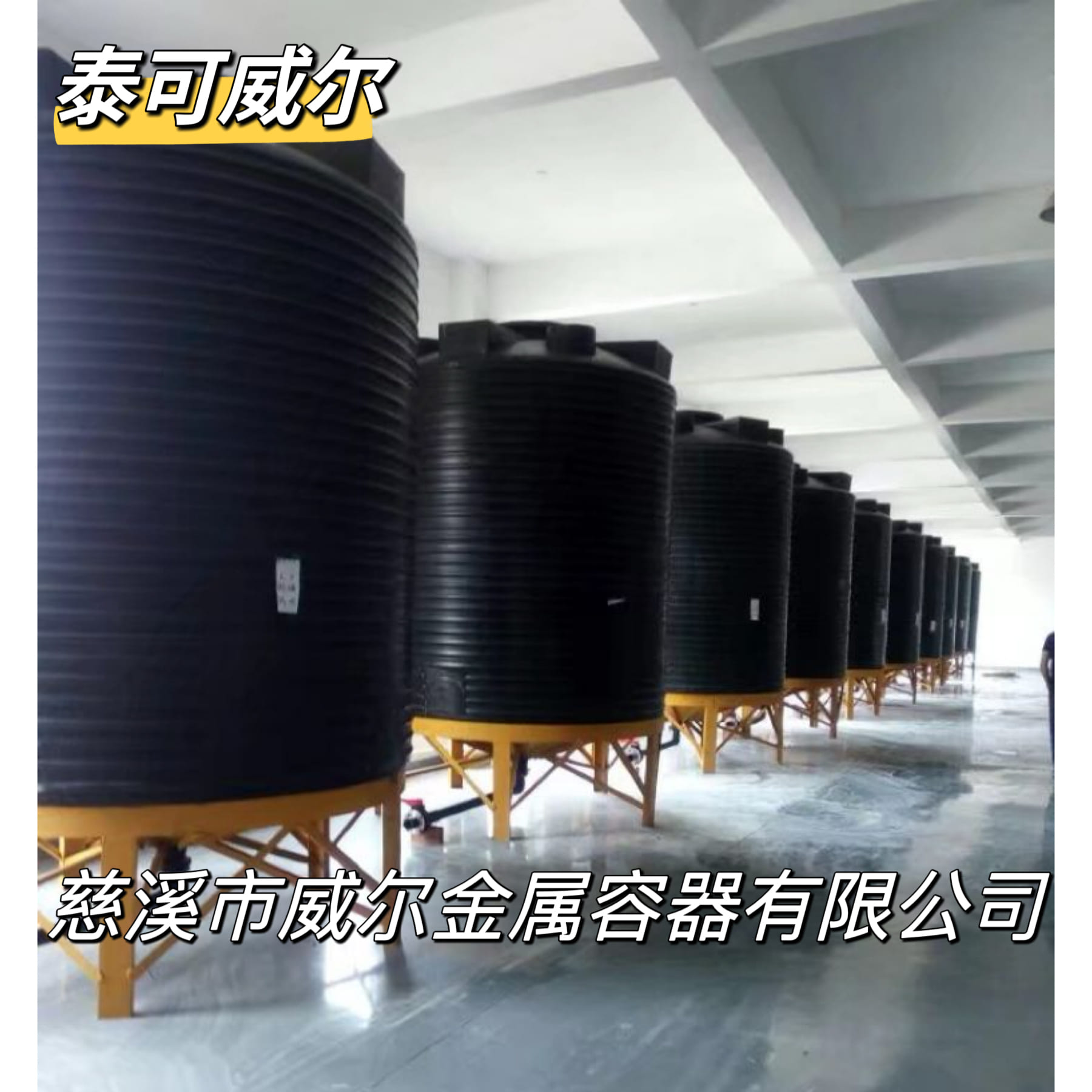 泰可威尔 10吨PE储罐锥底水箱带支架  废液罐  PAC储罐