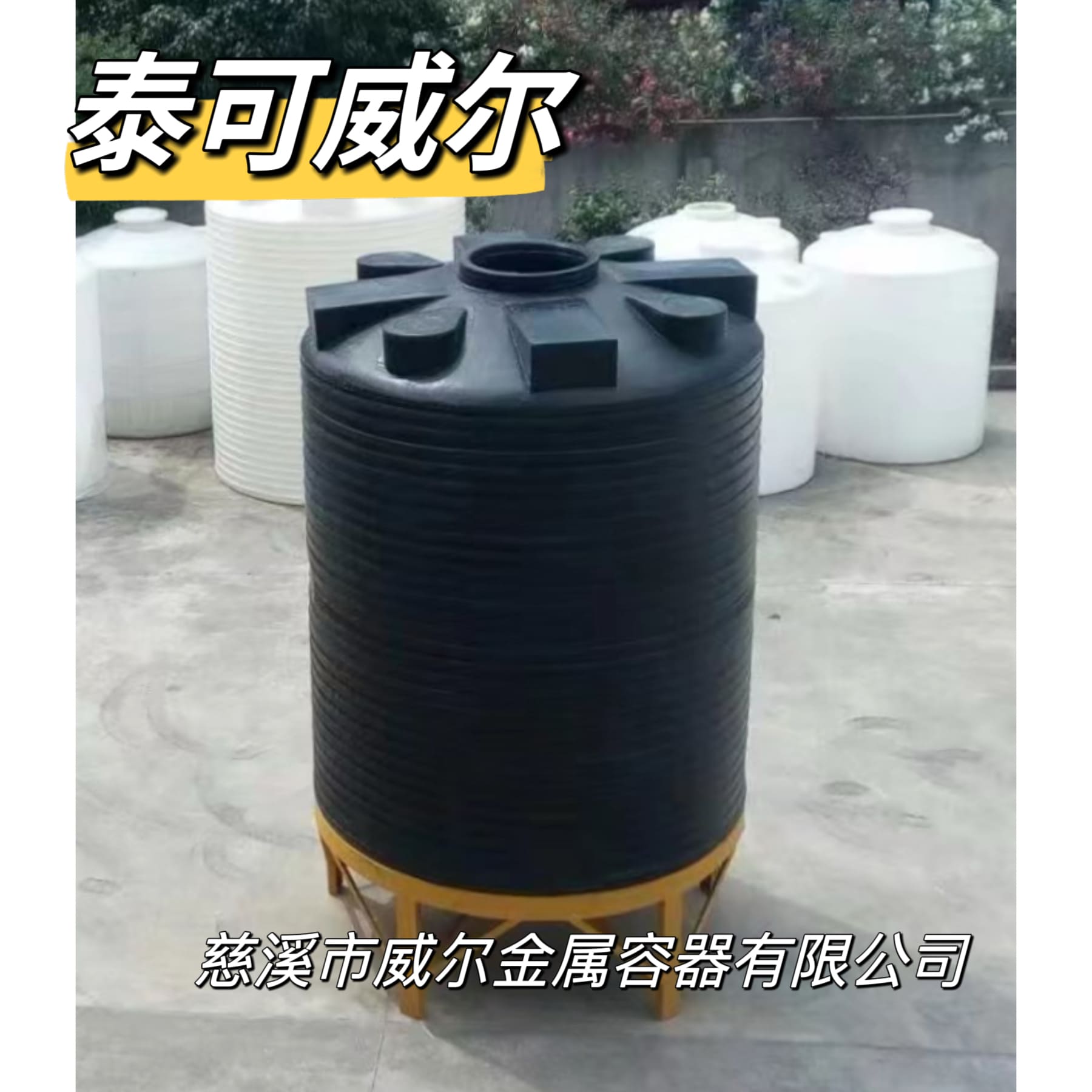 泰可威尔 10吨PE储罐锥底水箱带支架  废液罐  PAC储罐