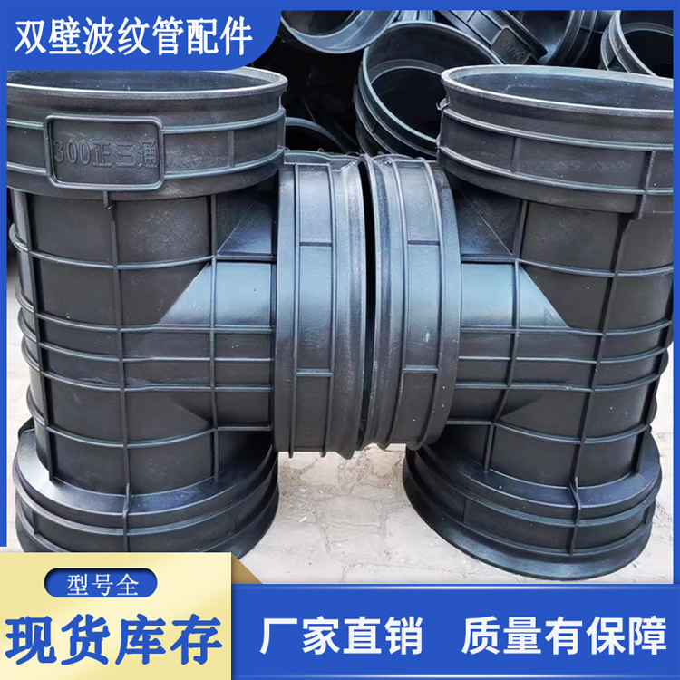 HDPE双壁波纹管配件 DN200波纹管直通三通接头  双壁波纹管三通  双壁波纹管弯头