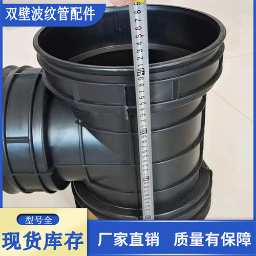 HDPE双壁波纹管配件 DN200波纹管直通三通接头  双壁波纹管三通  双壁波纹管弯头