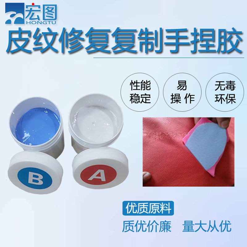 皮纹修复手捏硅胶  可用于各种皮纹修复  完美复制  模具硅胶  液体硅胶  皮纹修复模具硅胶