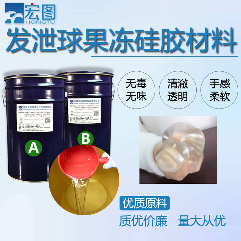 发泄球液体硅胶原料 化学性能稳定 自愈性强  模具硅胶  发泄球硅胶原料