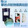 攀岩石树脂模具硅胶 缩水率低易脱模翻模硅胶