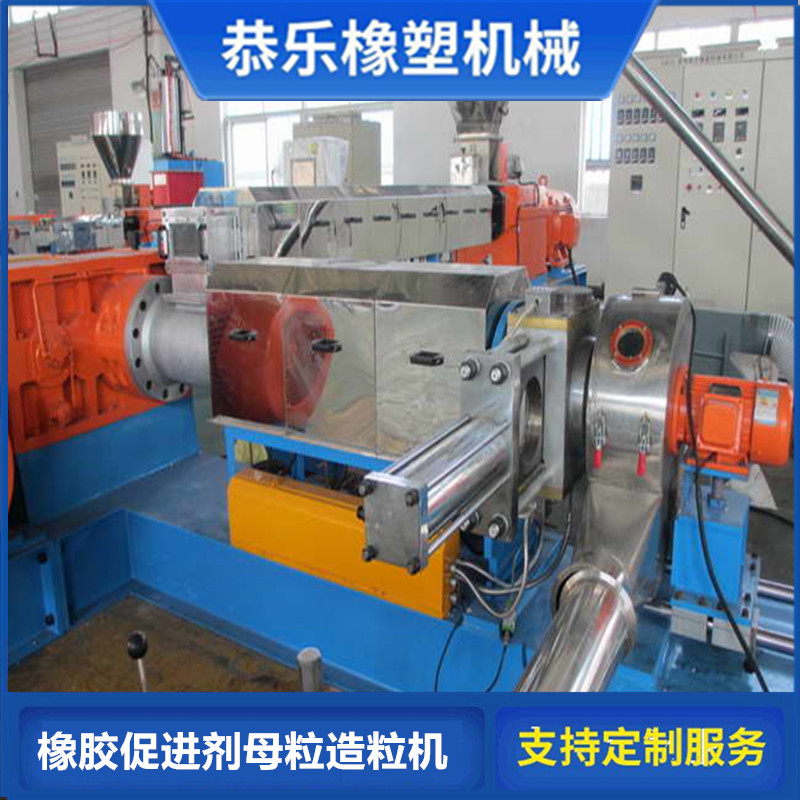江苏恭乐橡胶促进剂母料造粒机  橡胶造粒机