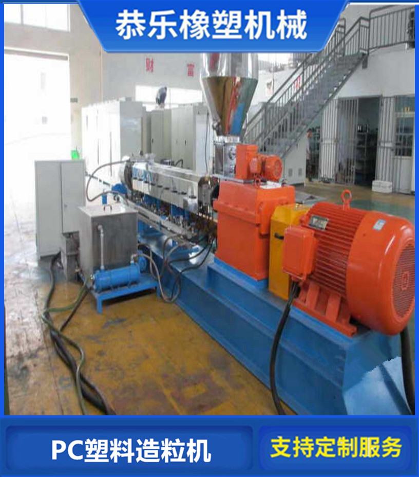 恭乐机械PC双螺杆造粒机  PC造粒机