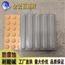 铁路全瓷盲道砖铺装 防滑引行砖 点亮城市道路色彩 J