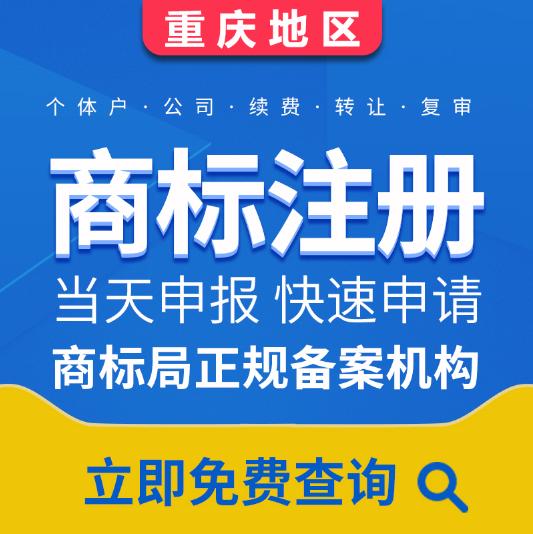 重庆渝中区代办营业执照商标注册代办  渝中区营业执照代办  重庆营业执照代办  重庆商标注册流程