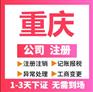 重庆北碚代办注册个体营业执照注销代办