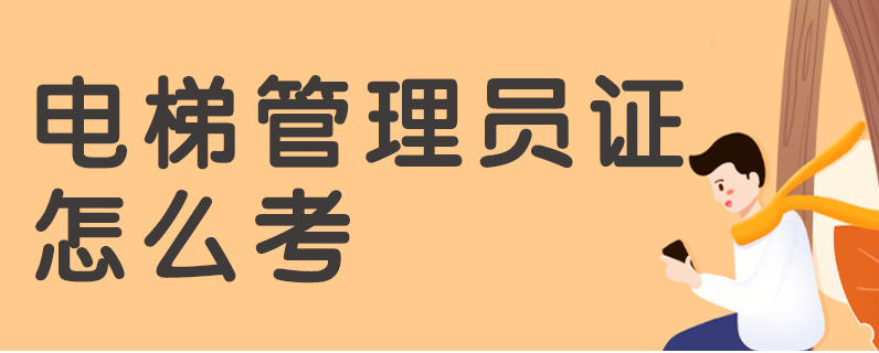 深圳考电梯安全管理证需要什么条件与要求？  深圳电梯安全管理员  特种设备安全员