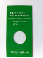 红外波数标准物质(聚苯乙烯)GBW(E)130181