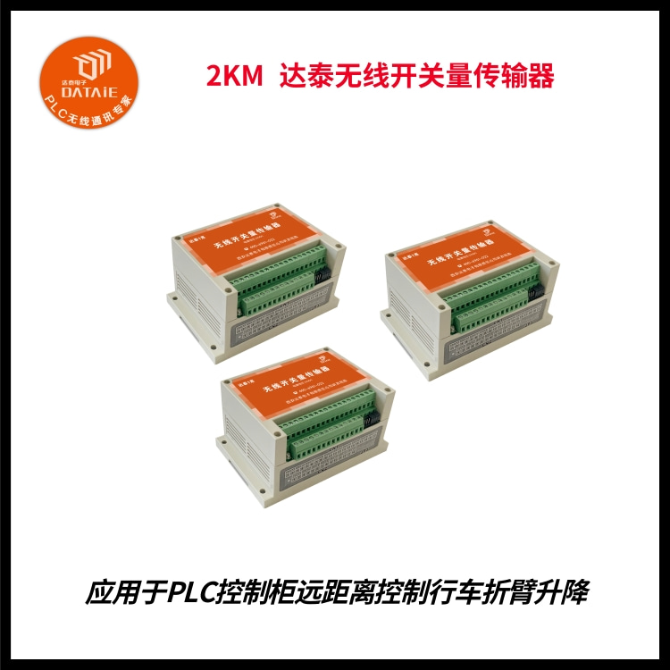 无线io对传模块用于物料起重设备远程控制  工业无线io模块  无线开关量传输器