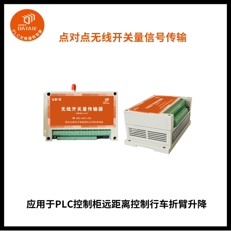无线io对传模块用于物料起重设备远程控制  工业无线io模块  无线开关量传输器
