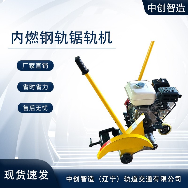中创智造内燃锯轨机NQG-4.8型/轨道切割钢轨机具/品牌