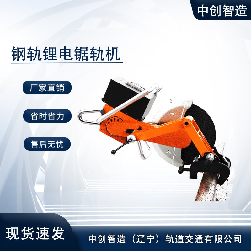 中创智造LDG2001锂电锯轨机/轨道切轨设备/施工的现场