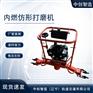 中创智造仿形打磨机FMG-4.4II的使用注意方法/铁路工务