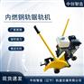 中创智造内燃锯轨机NQG-4.8型/轨道切割钢轨机具/品牌