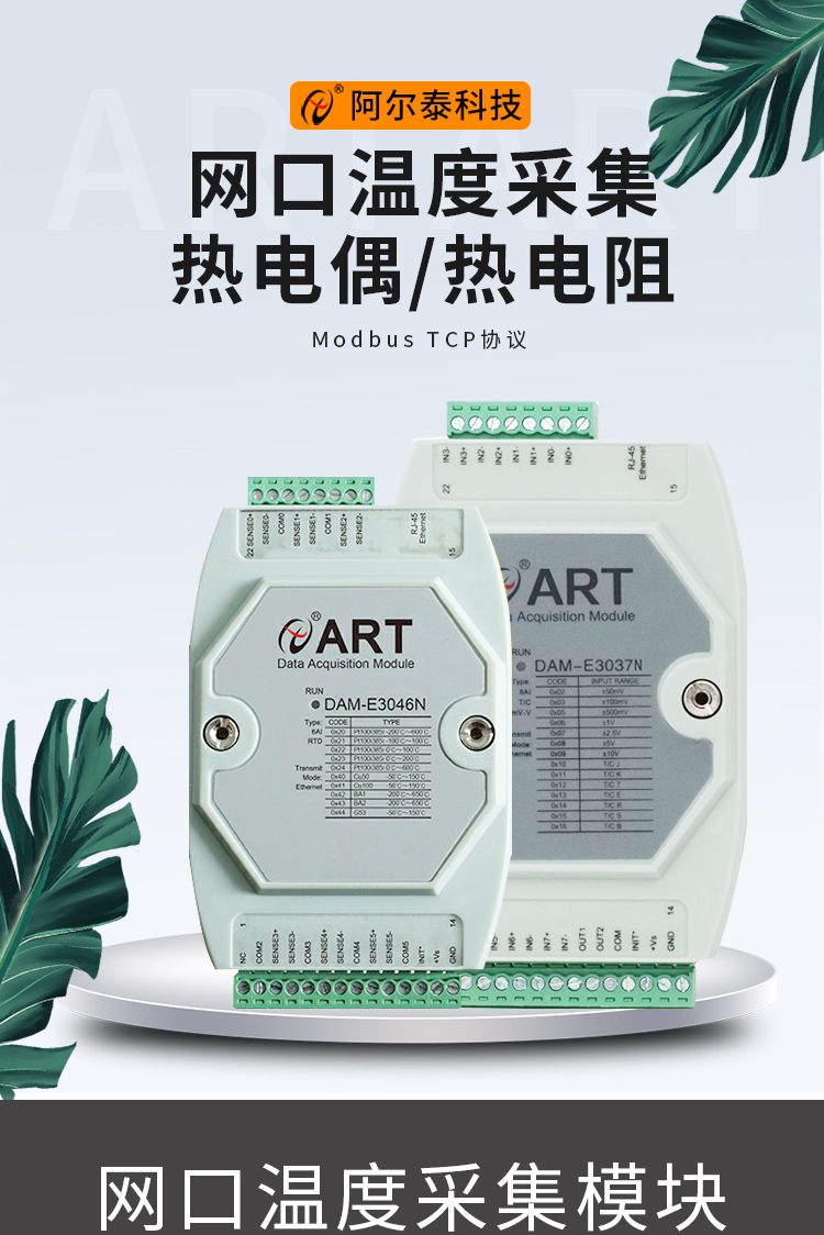 DAME3037N阿尔泰科技网口8路热电偶采集模块