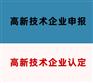 济南高企认定的具体流程