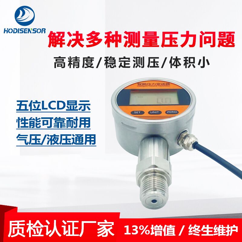 HDB104智能压力变送器不锈钢数显压力传感器  不锈钢压力传感器