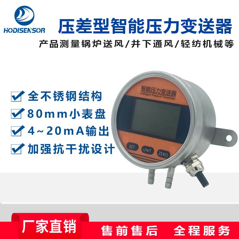 HDP822S压差型智能压力变送器不锈钢数显压差传感器 数显压差变送器 不锈钢智能压力传感器