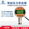 HDB104智能压力变送器不锈钢数显压力传感器