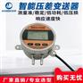 HDP822S压差型智能压力变送器不锈钢数显压差传感器