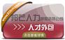 呼和浩特人才外包找邦芒 助力企业快速解决人员短缺难题