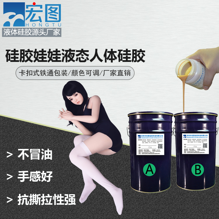 宏图硅胶厂家批发人体硅胶性用品液体硅胶原材料  性用品硅胶