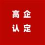 山东国家高新技术企业认定审核标准