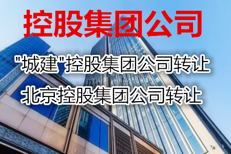 控股集团公司转让、北京控股集团公司转让  北京控股公司转让