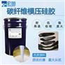 碳纤维模具硅胶 耐高温液体压模硅橡胶 复合材料模压硅胶
