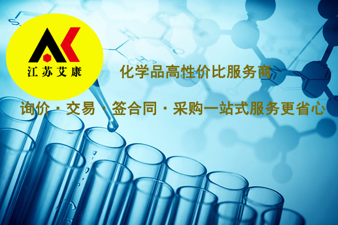 医药中间体企业{江苏艾康生物}-全国配送-国内品牌