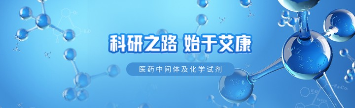 实验室常用的化学试剂江苏艾康生物纯度高货源足