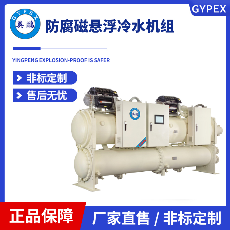 英鹏防腐磁悬浮冷水机组