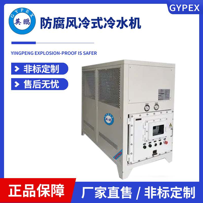 英鹏防腐风冷式冷水机-YLD-05A(F)