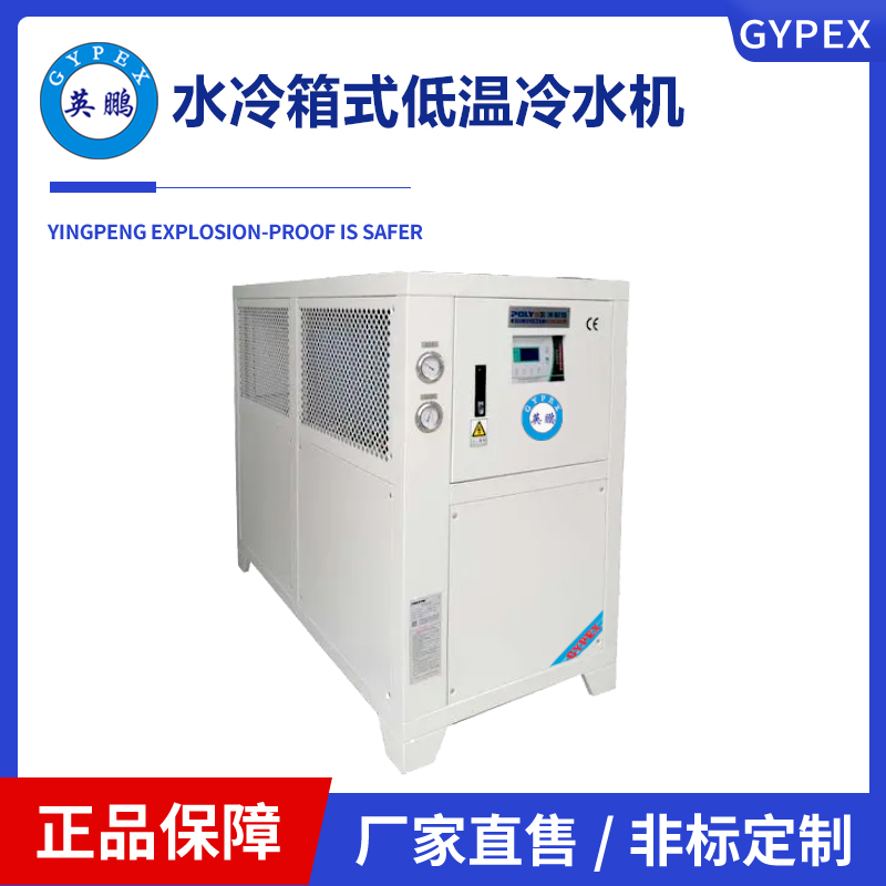 英鹏水冷箱式低温冷水机