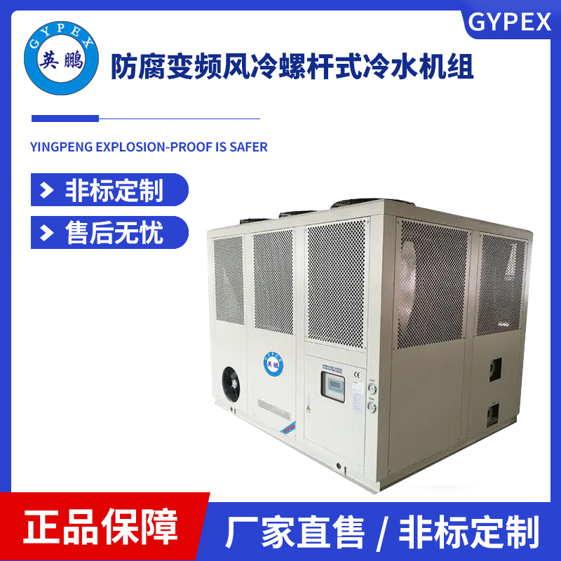 英鹏防腐变频风冷螺杆式冷水机组YBLD-100ASH(F)  防腐变频冷水机组
