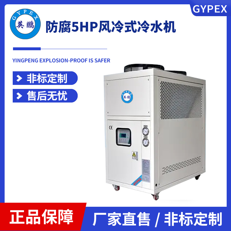 英鹏防腐5HP风冷式冷水机-YLD-05A(F)  防腐风冷式冷水机