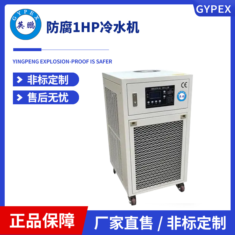 英鹏防腐1HP冷水机-YLD-01A(F)  防腐冷水机