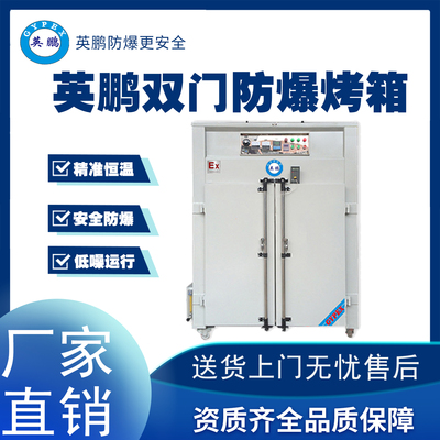 英鹏杭州工业双门防爆烘箱BYP-500GX-10K