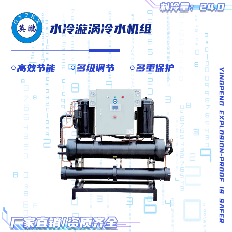 英鹏水冷漩涡冷水机组（制冷量：24）
