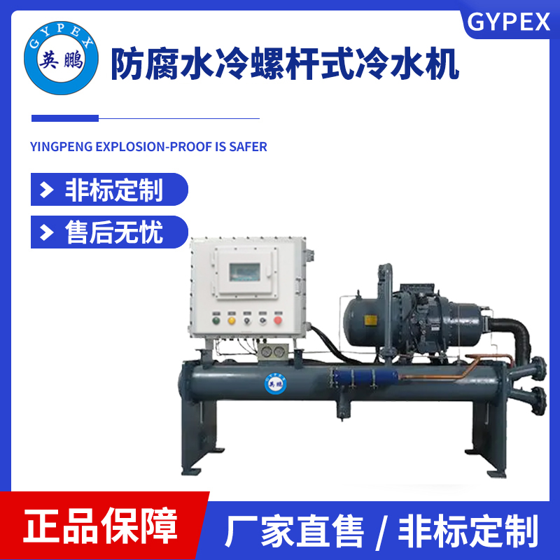 英鹏防腐水冷螺杆式冷水机-YLD-250WS(F)