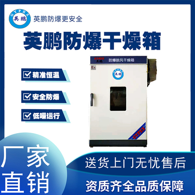 英鹏辽宁玩具厂鼓风防爆干燥箱BYP-070GX-23GL  玩具厂用干燥箱