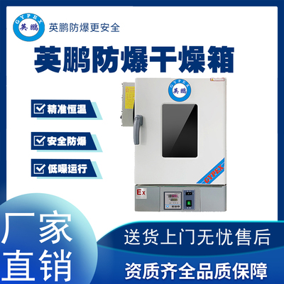 英鹏辽宁化工厂恒温防爆干燥箱BYP-070GX-6.5HL  化工厂用干燥箱