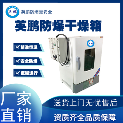 英鹏上海毛绒厂恒温防爆干燥箱BYP-070GX-3HL  毛绒厂用干燥箱