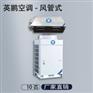 英鹏风管式10P、20P、24P空调