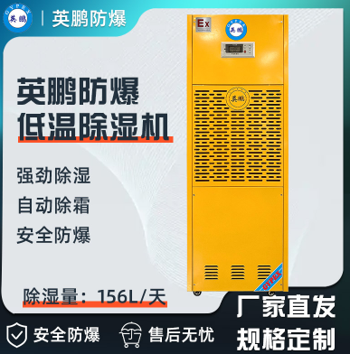 英鹏防爆低温除湿机156L-BCF-7156C  英鹏防爆更安全