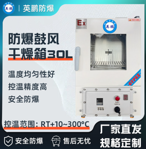 英鹏防爆立式恒温干燥箱45L-BYP-070GX-4.5HL  英鹏防爆干燥箱  英鹏防爆更安全